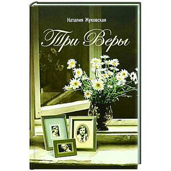 Три Веры