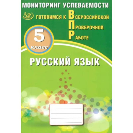 Русский язык. Правила и упражнения, книга Русский язык. 5 класс. Мониторинг успеваемости. Готовимся к ВПР заказать