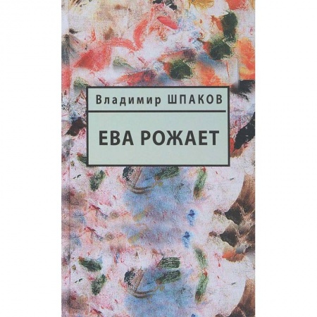 Русская современная проза, книга Ева рожает заказать