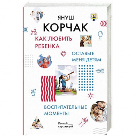 Воспитание и педагогика, книга Как любить ребенка. Оставьте меня детям. Воспитательные моменты заказать