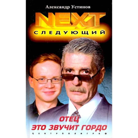 Отечественный мужской детектив, книга Отец это звучит гордо заказать