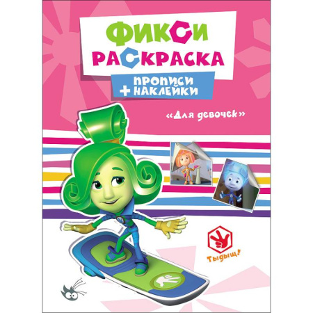 Книги, книга ФИКСИКИ. ПРОПИСИ С НАКЛЕЙКАМИ. ДЛЯ ДЕВОЧЕК заказать