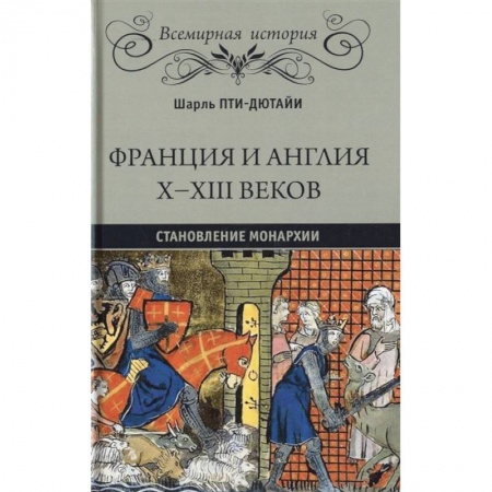 Всемирная история, книга Франция и Англия Х - ХIII веков. Становление монархии заказать