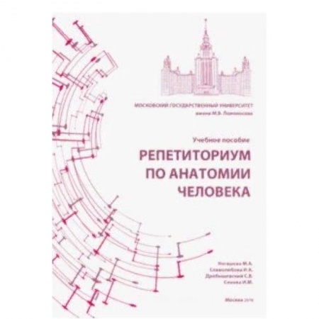 Анатомия. Физиология, книга Репетиториум по анатомии человека. Учебное пособие заказать