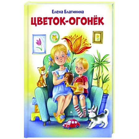 Русская поэзия для детей, книга Цветок-огонёк заказать