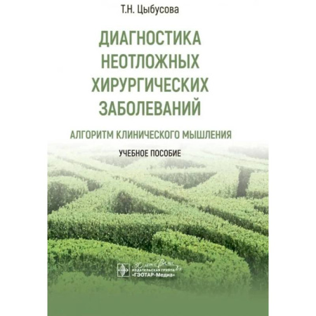 Хирургия. Ортопедия, книга Диагностика неотложных хирургических заболеваний. Алгоритм клинического мышления. Учебное пособие заказать