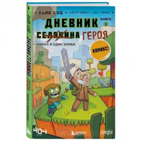 Комиксы. Манга, книга Дневник героя. Минус и один зомби. Книга 1 заказать