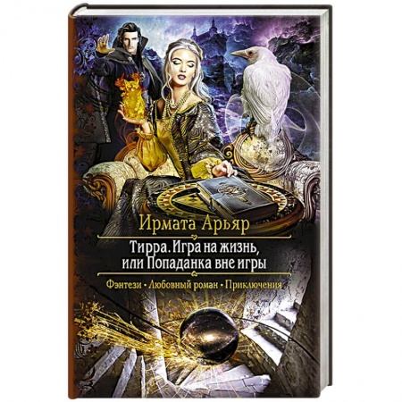 Русское фэнтези, книга Тирра. Игра на жизнь, или Попаданка вне игры заказать