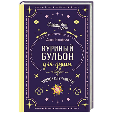 Практическая психология, книга Куриный бульон для души. Чудеса случаются (подарочное оформление) заказать