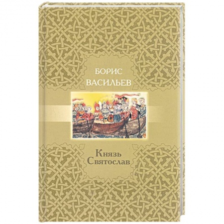 Книги, книга Князь Святослав заказать
