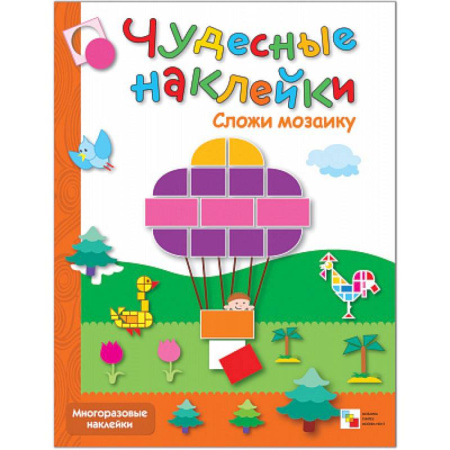Книги для дошкольников (4-6 лет), книга Чудесные наклейки: Сложи мозаику . Любимые сказки.  Веселая геометрия (Комплект из 3-х книг) заказать