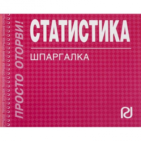 Математика, книга Статистика. Шпаргалка заказать