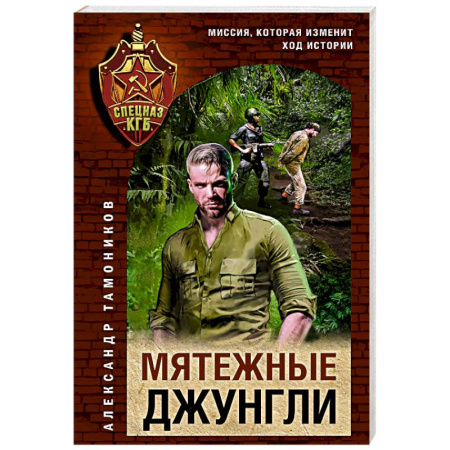 Боевики, военные, книга Мятежные джунгли заказать