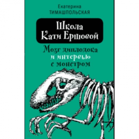 Повести и рассказы о детях, книга Школа Кати Ершовой. Мозг диплодока и интервью с монстром заказать