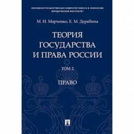 История и теория права, книга Теория государства и права России. В 2-х томах. Том 2. Право. Учебное пособие заказать