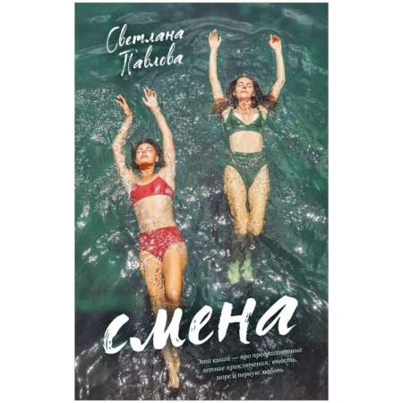 Русская современная проза, книга Young Adult. #trendbooks. Смена заказать