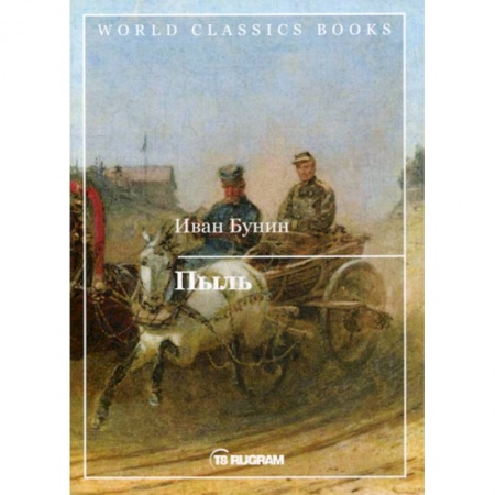Русская современная проза, книга Пыль заказать