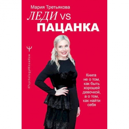 Психология, книга Леди VS Пацанка. Книга не о том, как быть хорошей девочкой, а о том, как найти себя заказать