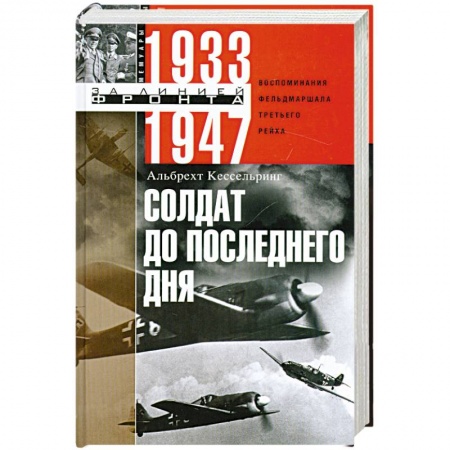 Книги, книга Солдат до последнего дня заказать