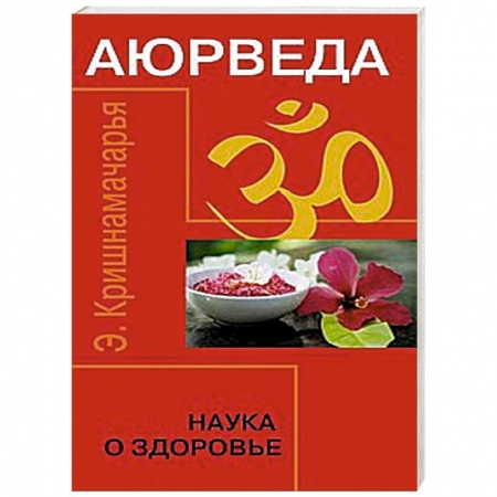 Книги, книга Аюрведа. Наука о здоровье заказать
