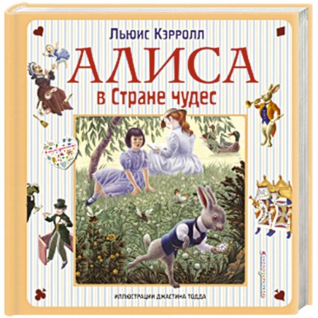Сказки зарубежных писателей, книга Алиса в Стране чудес. Алиса в Зазеркалье заказать