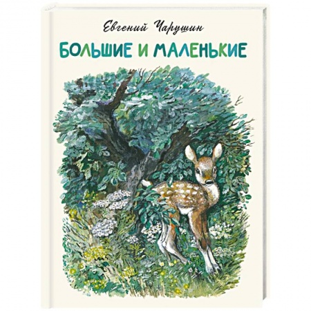 Русская классика для детей, книга Большие и маленькие заказать