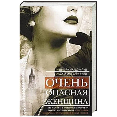 Мемуары, биографии, книга Очень опасная женщина. Из Москвы в Лондон с любовью, ложью и коварством: биография шпионки, влюблявшей в себя гениев заказать