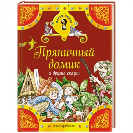 Книги, книга Пряничный домик и другие сказки заказать