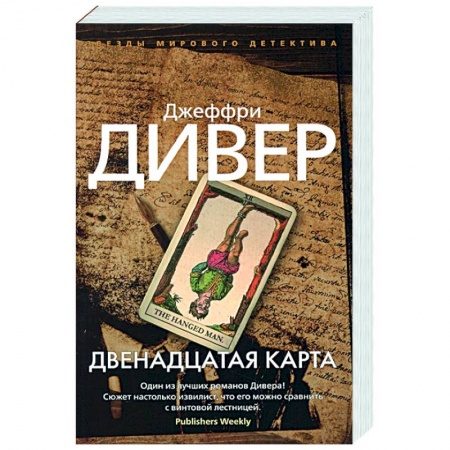 Зарубежный детектив, книга Двенадцатая карта заказать