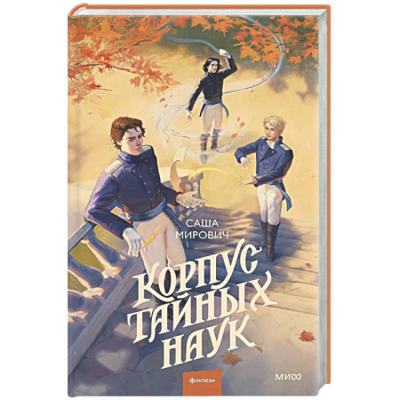 Русское фэнтези, книга Корпус тайных наук заказать