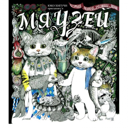 Книги для творчества, книга Мяузей. Безумная раскраска от художницы из Японии заказать