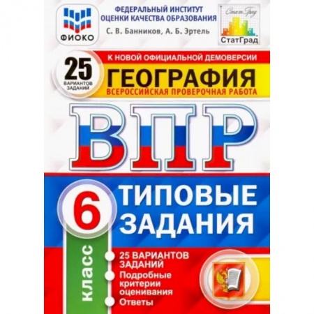 География, книга ВПР ФИОКО География 6кл. 25 вар. ТЗ заказать