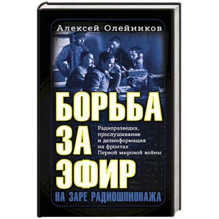 История войн, книга Борьба за эфир. Радиоразведка, прослушивание и дезинформация на фронтах Первой мировой войны заказать