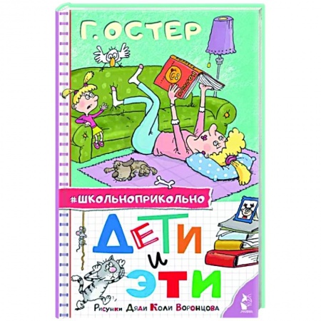 Русская классика для детей, книга Дети и Эти. Рисунки дяди Коли Воронцова заказать