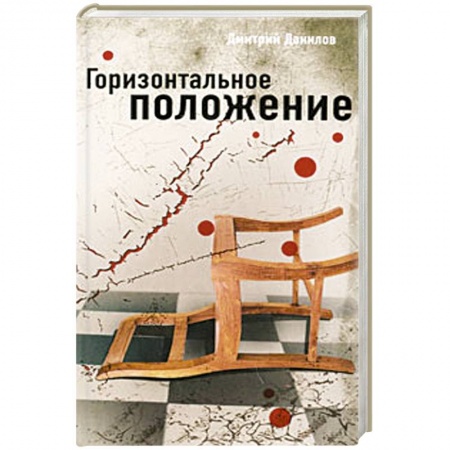 Книги, книга Горизонтальное положение заказать