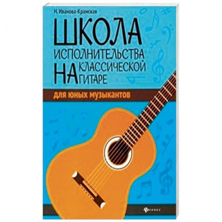Нотные издания, книга Школа исполнительства на классической гитаре для юных музыкантов заказать