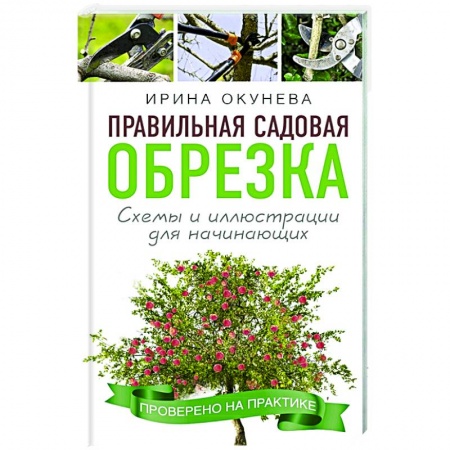 Садовые растения, книга Правильная садовая обрезка. Схемы и иллюстрации для начинающих заказать