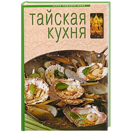 Книги, книга Тайская кухня заказать