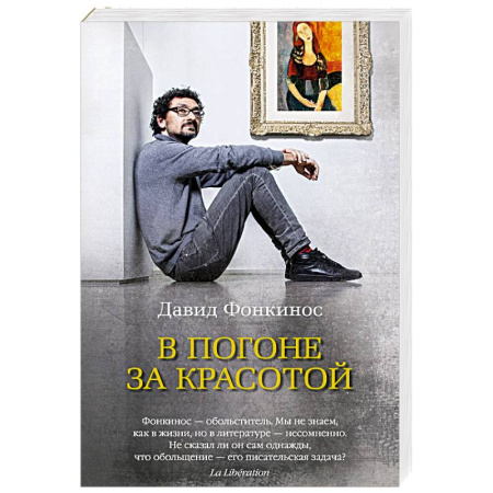 Зарубежная современная проза, книга В погоне за красотой заказать