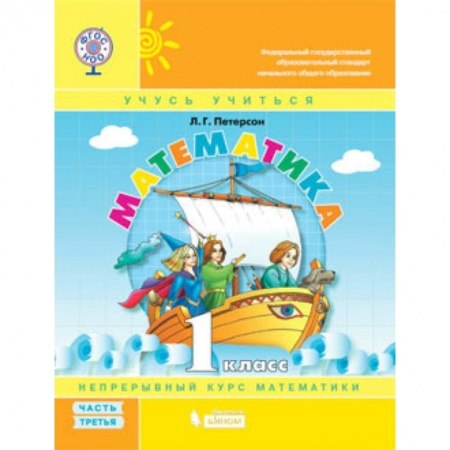 Математика. Алгебра. Геометрия, книга Математика. 1 класс. Учебник-тетрадь. В 3 частях. Часть 3. ФГОС заказать