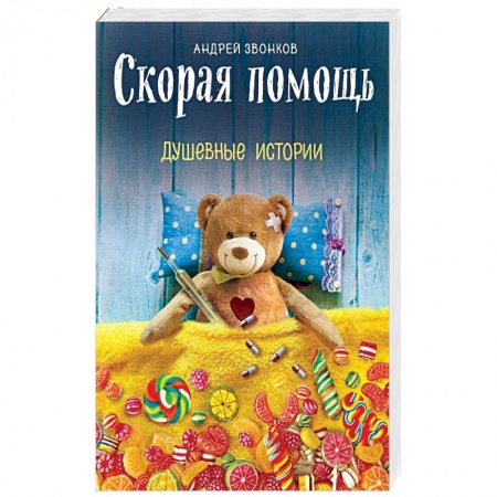 Отечественный любовный роман, книга Скорая помощь. Душевные истории заказать