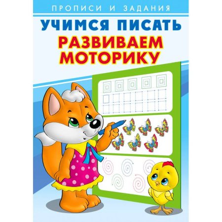 Письмо, мелкая моторика, книга Развиваем моторику. Учимся писать заказать