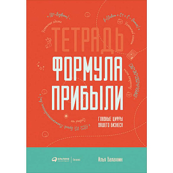 Тетрадь. Формула прибыли. Главные цифры вашего бизнеса Тетрадь. Формула прибыли. Главные цифры вашего бизнеса