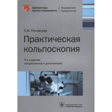 Специальная медицина, книга Практическая кольпоскопия заказать
