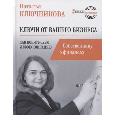 Финансовый анализ, оценка, учет и планирование. Бюджет, книга Ключи от вашего бизнеса. Собственнику о финансах заказать