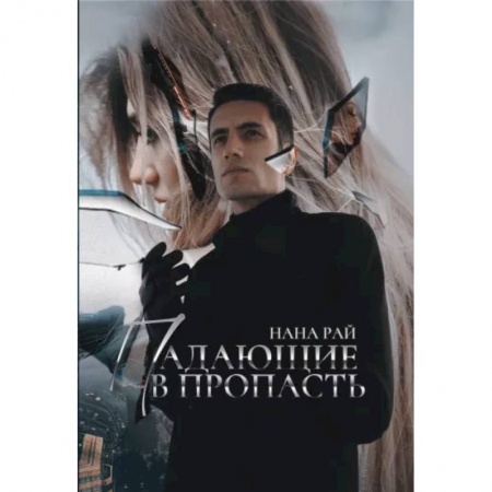 Боевая фантастика, книга Падающие в Пропасть заказать