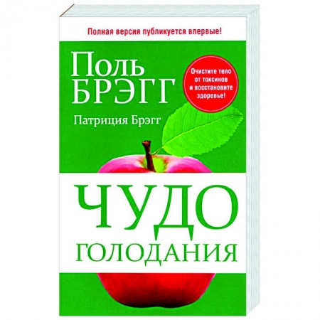 Советы целителей. Оздоровительные системы, книга Чудо голодания заказать