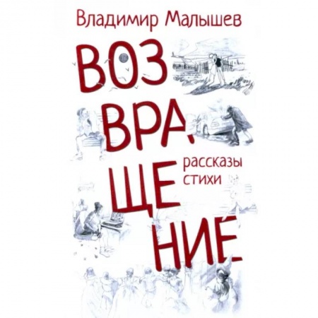 Русская современная проза, книга Возвращение заказать