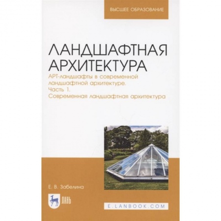 Ландшафтный дизайн сада, книга Ландшафтная архитектура. Часть 1.Современная ландшафтная архитектура заказать