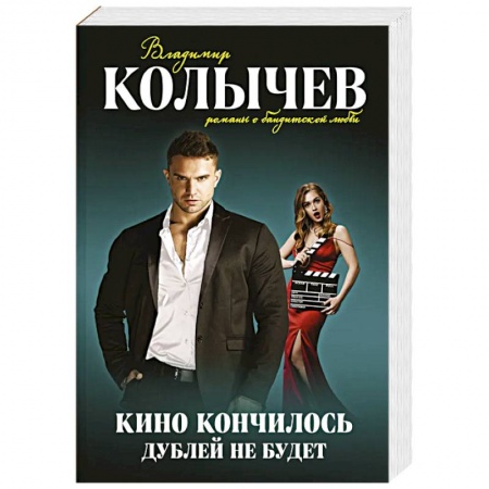 Отечественный мужской детектив, книга Кино кончилось. Дублей не будет заказать